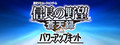 NOBUNAGA’S AMBITION: Soutenroku with Power Up Kit / 信長の野望・蒼天録 with パワーアップキット