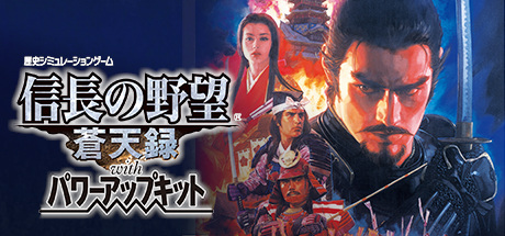 NOBUNAGA’S AMBITION: Soutenroku with Power Up Kit / 信長の野望・蒼天録 with パワーアップキット