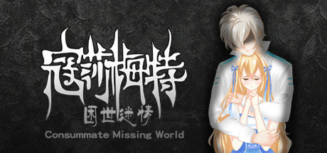 寇莎梅特：困世迷情 Consummate:Missing World 游戏图标
