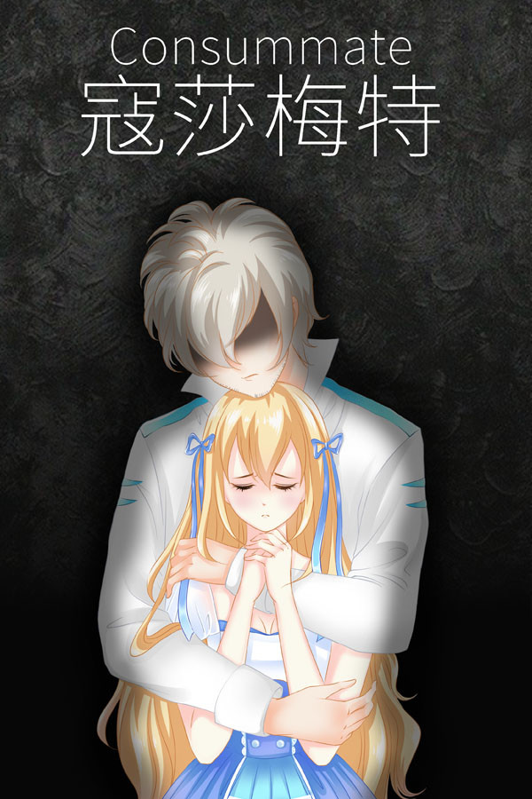 Consummate:Missing World 寇莎梅特：困世迷情 for steam