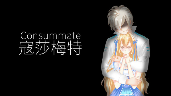Consummate:Missing World 寇莎梅特：困世迷情 for linux