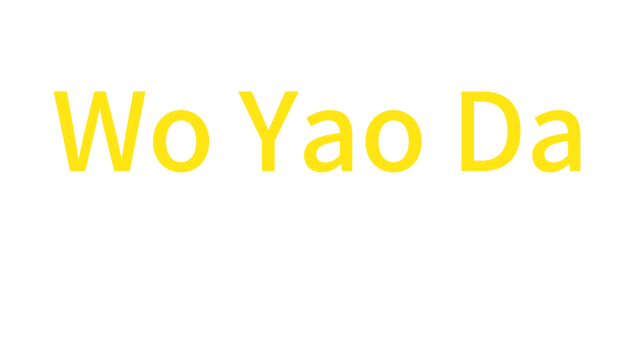 Wo Yao Da  我要大 Logo