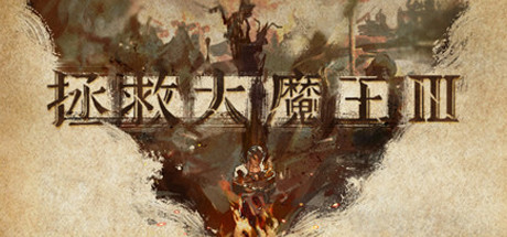 拯救大魔王3：反盟 Falsemen 3 cover art