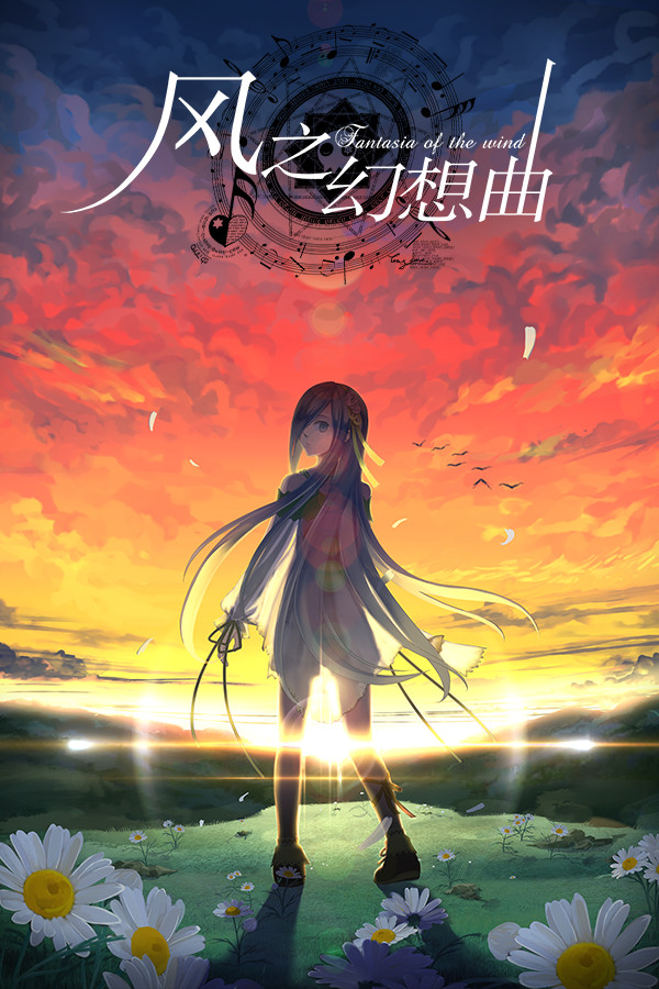 Fantasia of the Wind - 风之幻想曲 for steam