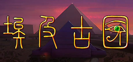 埃及古国 游戏图标