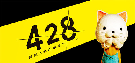428 〜封鎖された渋谷で〜 cover art
