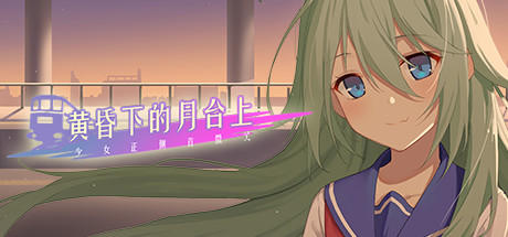 Your Smile Beyond Twilight:黄昏下的月台上 游戏图标