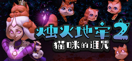 烛火地牢2：猫咪的诅咒 游戏图标