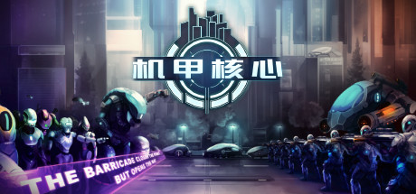 机甲核心 游戏图标