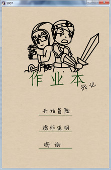 作业本战记（exercise book epic） for linux