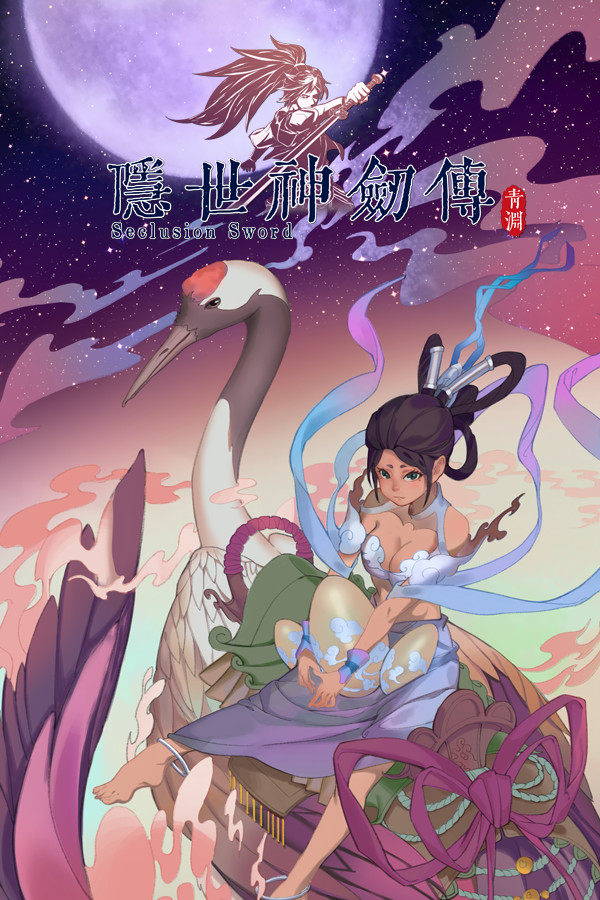 隐世神剑传 for steam