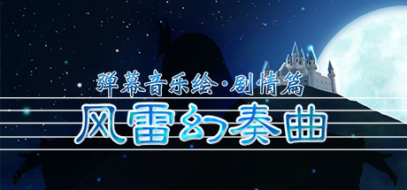 弹幕音乐绘 ～风雷幻奏曲～ / Barrage Musical  ~A Fantasy of Tempest~ 游戏图标