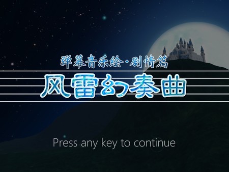弹幕音乐绘 ～风雷幻奏曲～ / Barrage Musical  ~A Fantasy of Tempest~ for linux