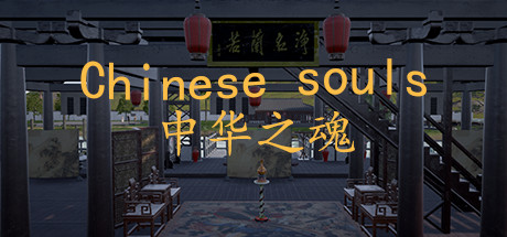 Chinese Souls-Hua Garden/华夏园 Thumbnail