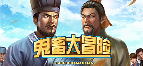 鬼畜大冒险 游戏图标