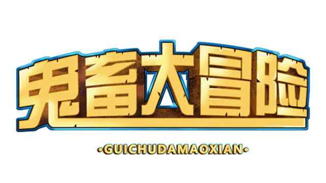 鬼畜大冒险 Gui Chu Da Mao Xian Logo