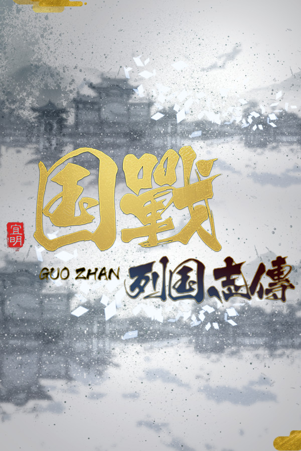 NationWar:Chronicles | 国战:列国志传 for steam