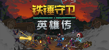 铁锤守卫英雄传 游戏图标