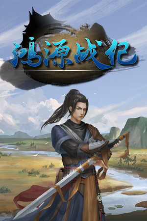 鸿源战纪 - Tales of Hongyuan poster image on Steam Backlog