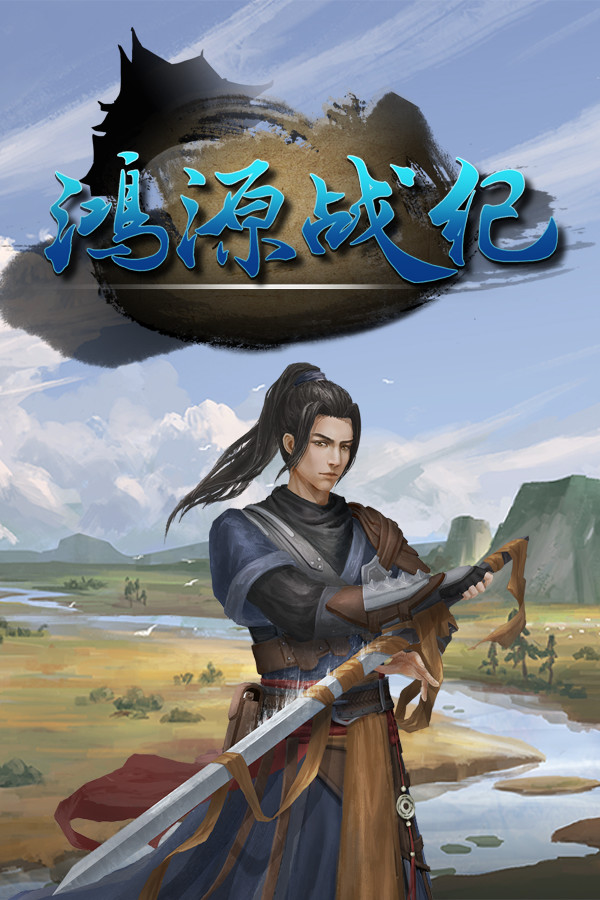 鸿源战纪 - Tales of Hongyuan