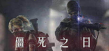 僵尸之日 游戏图标