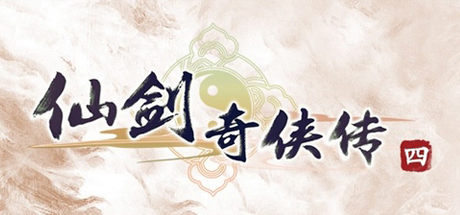 仙剑奇侠传四 游戏图标