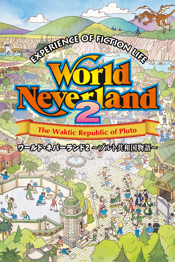 ワールド・ネバーランド２～プルト共和国物語～EXPERIENCE OF FICTION LIFE