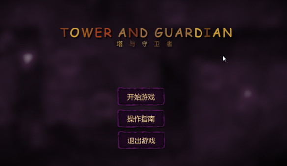 Tower And Guardian 塔与守护者 for linux