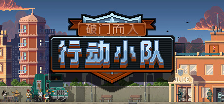 破门而入：行动小队 游戏图标