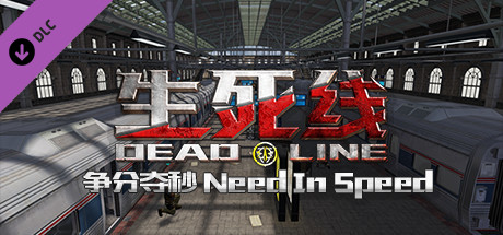 生死线 Dead Line - 争分夺秒 Need In Speed DLC cover art
