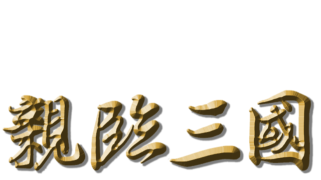 亲临三国 Logo