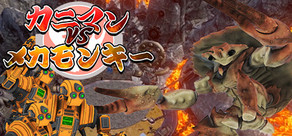 カニマン VS メカモンキー cover art