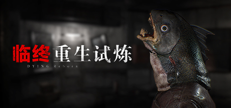 临终：重生试炼 游戏图标