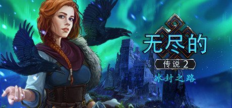 无尽的传说2：冰封之路 游戏图标