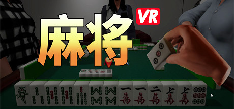 麻将VR cover art