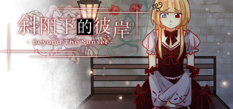 Beyond the Sunset 斜阳下的彼岸 on Steam Backlog