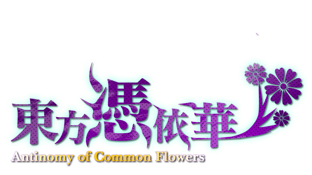 東方憑依華　～ Antinomy of Common Flowers. Logo
