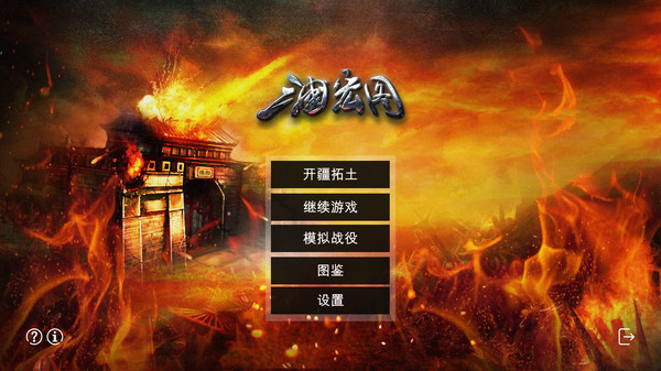 三国宏图(Great Cause Of The Three Kingdoms) screenshot