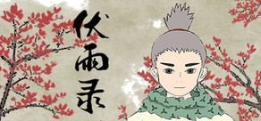 伏雨录 cover art