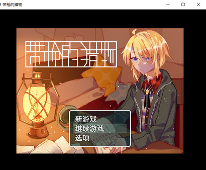 Prey with Gun 带枪的猎物-游戏截图