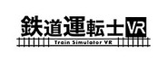 鉄道運転士VR