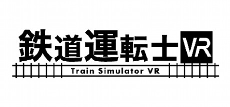 鉄道運転士VR cover art