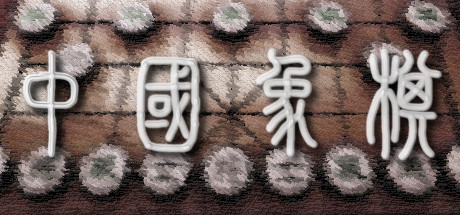  中国象棋 游戏图标