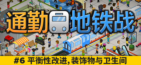 通勤地铁战 游戏图标