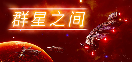 群星之间 游戏图标