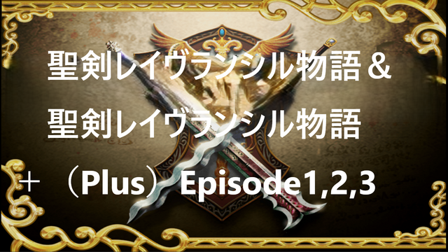 聖剣レイヴランシル物語＆聖剣レイヴランシル物語+(Plus) episode1,2,3 Logo