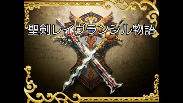 聖剣レイヴランシル物語　+(Plus) episode game for Linux 1