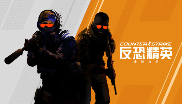 Steam 上的counter Strike Global Offensive