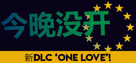 今晚没开 游戏图标