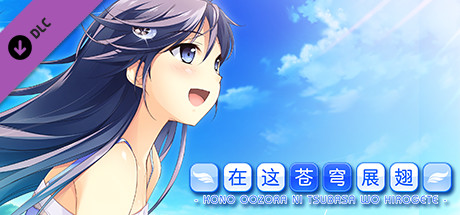 《在这苍穹展翅》- 中文简体版 / If My Heart Had Wings – Simplified Chinese 《在这苍穹展翅》- 中文简体版 / If My Heart Had Wings – Simplified Chinese